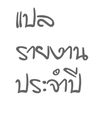 แปลรายงานประจำปี