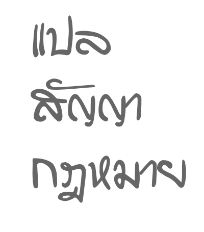 แปลเอกสารกฎหมาย-สัญญา